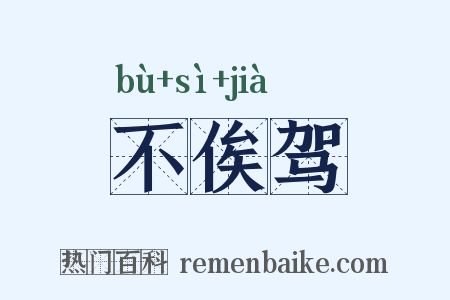 不俟驾是什么意思的图片
